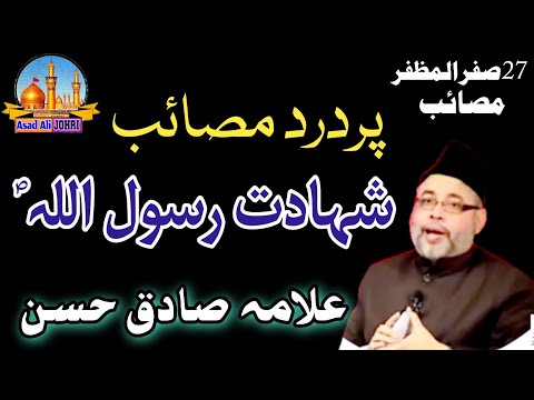 Allama Sadiq Hasan | Shahadat Rasool e Khuda | Masaib | 27th Safar Ul Muzaffar | Asad Ali Johri