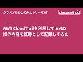 AWS CloudTrailを利用してIAMの操作履歴を記録してみた #クラメソためしてみた