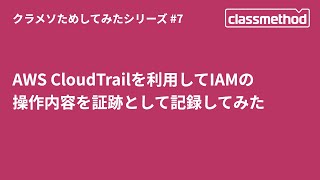 AWS CloudTrailを利用してIAMの操作履歴を記録してみた #クラメソためしてみた