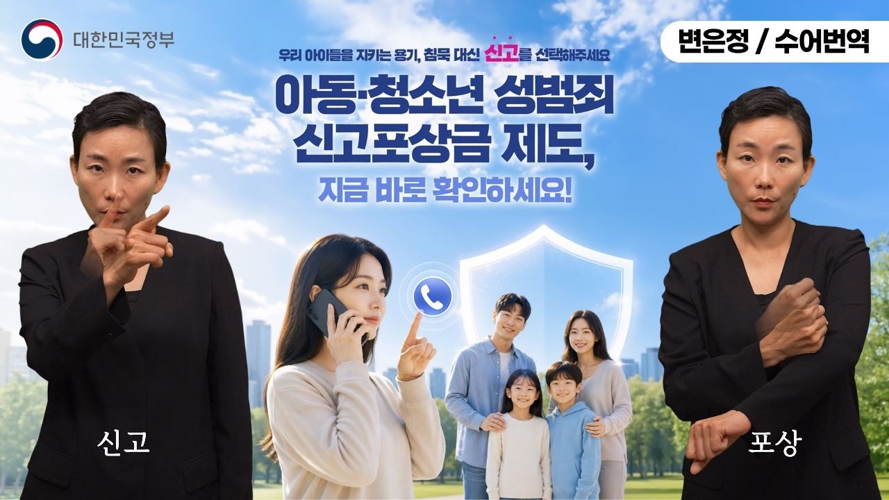  [수어로 알려주는 정책] 우리 아이들을 지키는 용기, 아동·청소년 성범죄 신고포상금 제도