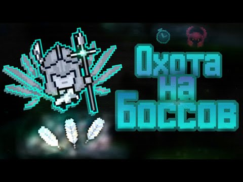 Охота на Боссов I Soul Knight
