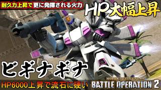 『バトオペ２』ビギナギナ！HP大幅上昇でより発揮される火力【機動戦士ガンダム バトルオペレーション２】『Gundam Battle Operation 2』GBO2
