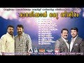 Omanikkan Oru Shishiram Mammootty And Mohanlal Hits Dasettan M G Sreekumar Hit Melody Songs