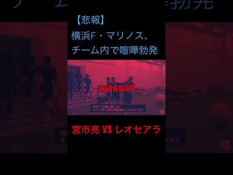 喧嘩か!?#マリノス #宮市亮