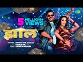 #Video | झाल | Jhaal | #Arvind Akela Kallu New Song | #Shilpi Raj | #Bhojpuri Gaana