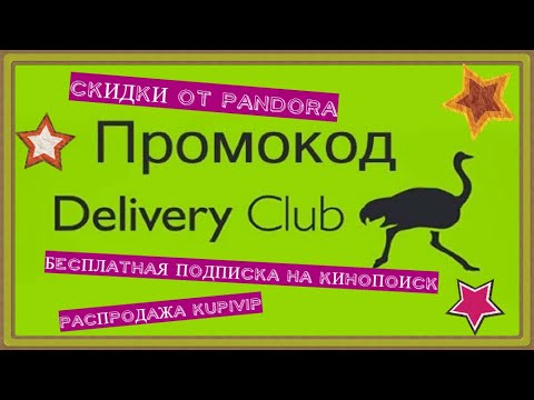 Промокод от Delivery Club | Распродажа в KupiVIP | Бесплатная подписка на КиноПоиск