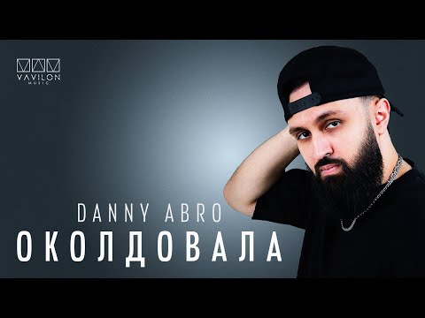 DANNY ABRO - Околдовала