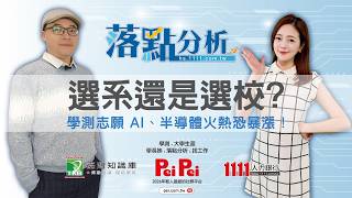 選系還是選校？學測志願AI、半導體火熱恐暴漲！︱落點分析