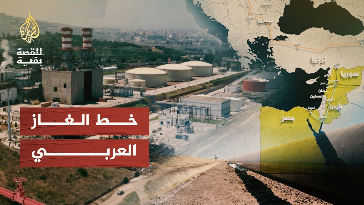 خط الغاز العربي - 2022