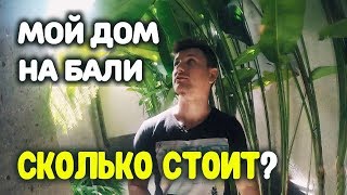 Дом, в котором я живу на Бали. Сколько стоит снять дом на Бали?