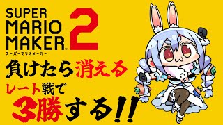 【マリメ】負ける度に消えていくレート戦で消える前に3勝するぞ!!!!!!!!!ぺこ!【ホロライブ/兎田ぺこら】