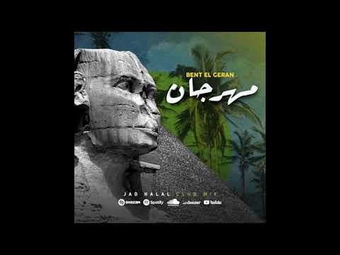 Mahragan Bent l Geran ( Jad Halal Club Remix ) مهرجان بنت الجيران