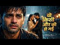 Woh Kisi Aur Ki Ho Gayi Aur Hum Tanha Reh Gaye Sad Love Song 2026