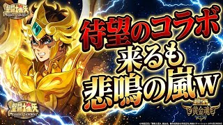 コラボ開始で盛り上がるのか！？【聖闘士星矢GSS】【ギャラクシーソルジャーズ】