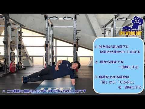 体育学科 IPU Workout サイドブリッジ