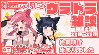 【 #ラジオ配信 #初見さん大歓迎 】ウラトラざつだん #154【 #雑談配信 #Vtuber】