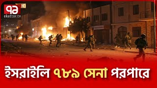 প্রতি-রো-ধের জোর টের পাচ্ছে ই-সরা-ইল | News | Ekattor TV