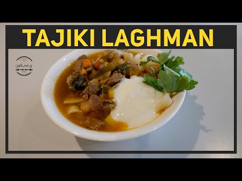 Tajiki Laghman | تاجیکی لغمن