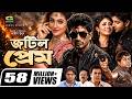 Jotil Prem জটিল প্রেম Bappy Anchol Ilias Kanchan Chompa Bangla Full Romantic Movie