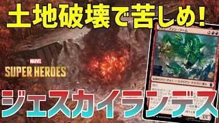 【MTGアリーナ:スタンダード】土地破壊してる時が人生で一番楽しい瞬間です。【マーベルスーパーヒーローズ】
