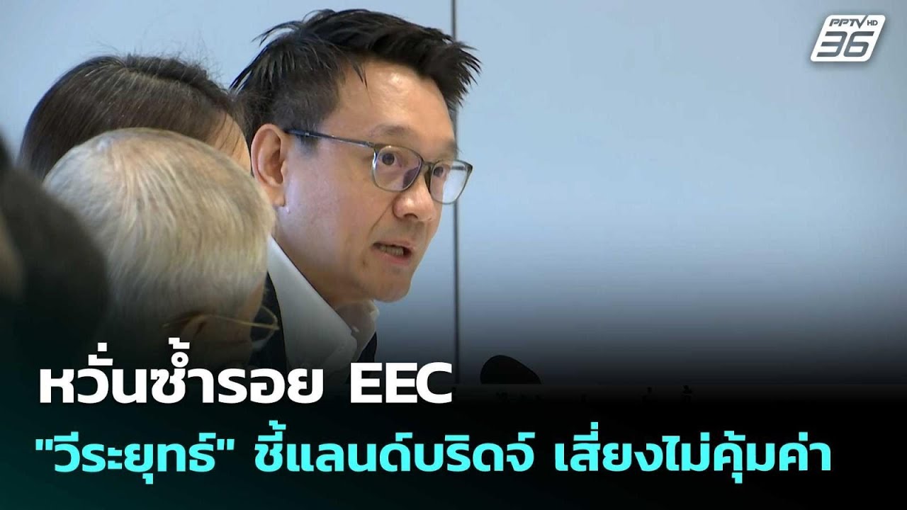 หวั่นซ้ำรอย EEC "วีระยุทธ์" ชี้แลนด์บริดจ์ เสี่ยงไม่?