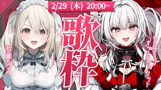 【#歌枠/#KARAOKE】#えるセレ 歌枠コラボ!! 😽🐃【セレナーデ・オックスブラッド / 七瀬える / Varium】