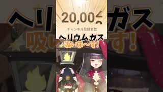 【ありがとう】登録者数2万人を達成してもいつもどおりな夫婦Vtuber #shorts #切り抜き #おめでとう #ありがとう #vtuber
