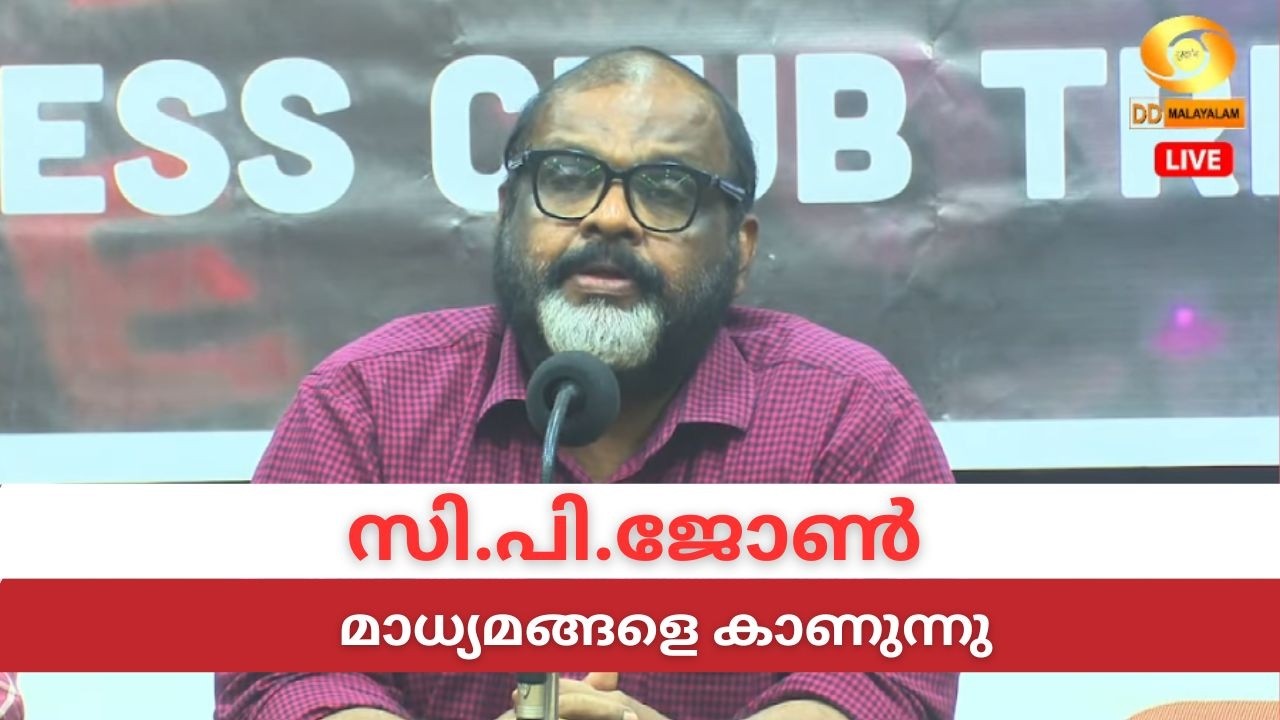 LIVE: C P John | സി.പി.ജോൺ മാധ്യമങ്ങളെ കാണുന്നു