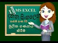Let's Calculate using Excel basic function 1 |MS Excel Sinhala tutorial |2020 | (clear explanation )
