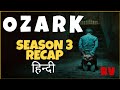 Ozark season 3 Recap | Hindi | Ozark season 3 explain | # Netflix #Ozark #recap #ozarkSeason3