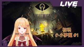 [Vtub] 實況 冬華凜 Little Nightmare