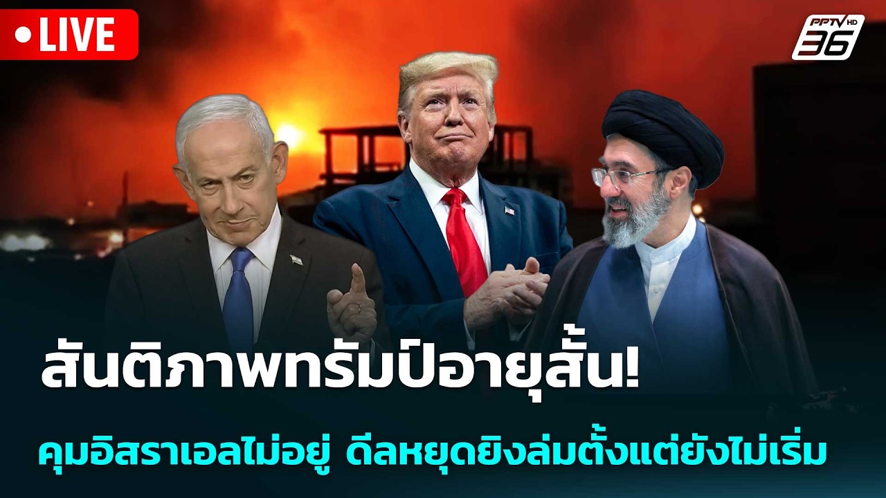 🔴 Live เข้มข่าวค่ำ | สันติภาพทรัมป์อายุสั้น! คุมอิสรา?