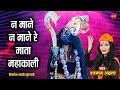 Na Mane Mata Mahakali न माने माता महाकाली Shahnaz Akhtar Lord Kali V