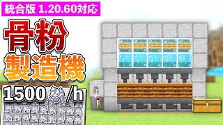 【統合版1.20.60】骨粉無限製造機の作り方【マイクラ / Minecraft】【PE/PS4/Switch/Xbox/Win10】