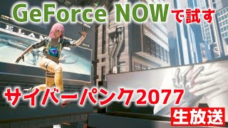 GeForce NOWでサイバーパンクの生放送ができるか！？