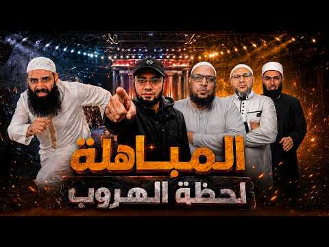 لحظة هروب محمد شمس من الشهادة على فضائحه بعد المباهلة