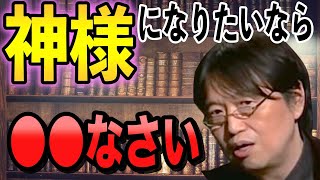 【岡田斗司夫】神様のように支配するたった一つの方法※サクッと1分動画※【切り抜き】