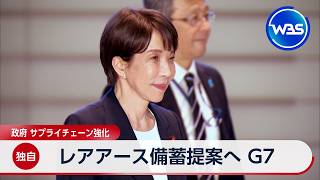 【独自】レアアース備蓄提案へ G7 政府 サプライチェーン強化【WBS】
