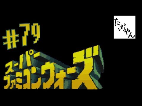 #79 スーパーファミコンウォーズ 【SFC】 【たぶやん】