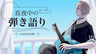 【弾き語り】夏の夜に歌【甲斐田晴/にじさんじ】