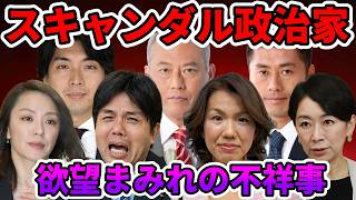 政界を揺るがした！政治家のスキャンダル事件TOP7！決定的スクープ写真！