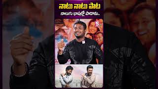 నాటు నాటు పాట నాలుగు భాషల్లో పాడాను #rahulsipligunj #natunatusong #4languages #song #ytshorts