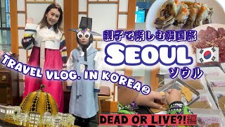 【韓国旅Vlog②】母子で楽しむ〜生きるか死ぬかDead or Alive?!ソウル旅〜【広蔵市場・パラダイスシティー編】