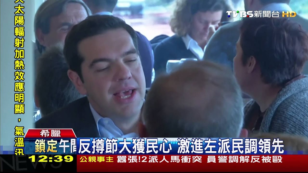 民心思變!執政黨告急 希臘大選恐變天