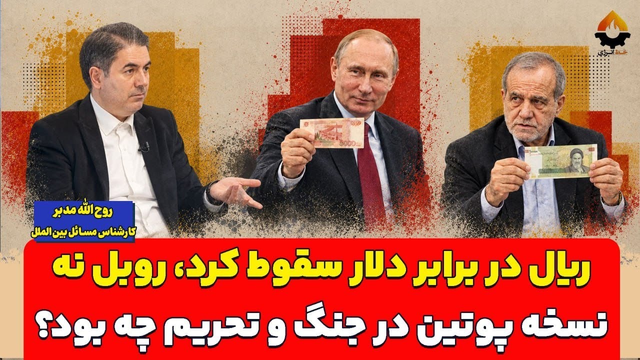 ریال در برابر دلار سقوط کرد، روبل نه؛ نسخه پوتین در جنگ و تحریم چه بود؟ روح ال?