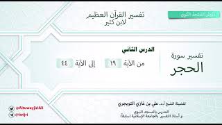 تفسير سورة الحجر|آية19-44|تفسير ابن كثير|الشيخ علي بن غازي التويجري image