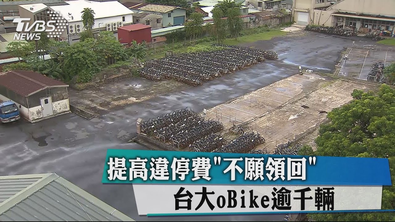 提高違停費「不願領回」 台大oBike逾千輛