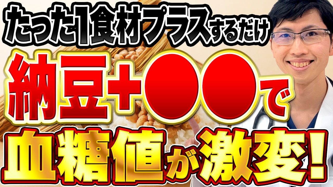 医師が教える納豆の最強の食べ方|血糖値を劇的に下げる組み合わせ