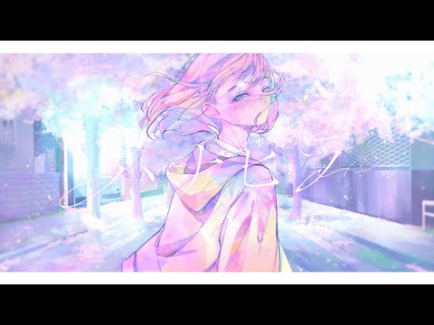 ハナビラ / 可不