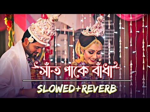 সাঁত পাকে বাঁধা | Bolo Piya Bolo Na (Slowed & Reverb) ❤️ | Bengali Romantic Lofi | Iswar 07